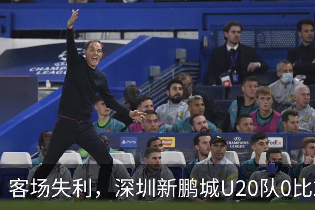 客场失利，深圳新鹏城U20队0比2不敌浙江俱乐部U20