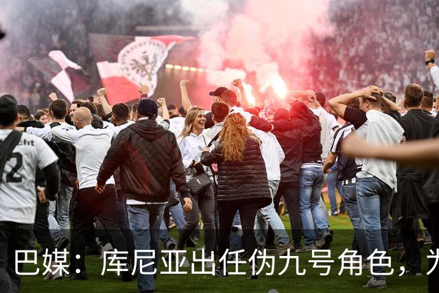 巴媒：库尼亚出任伪九号角色，为拉菲尼亚、维尼修斯创造空间