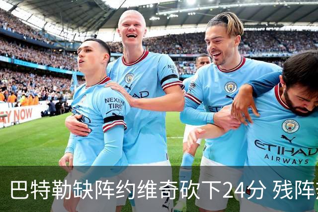 巴特勒缺阵约维奇砍下24分 残阵热火大胜雄鹿