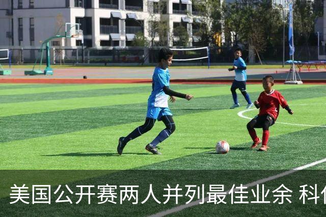 美国公开赛两人并列最佳业余 科伊文下站转职业