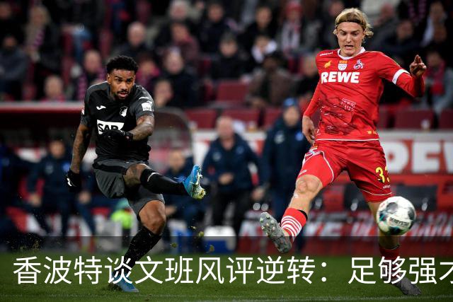 香波特谈文班风评逆转：足够强才有人黑你 不然人们根本懒得理你
