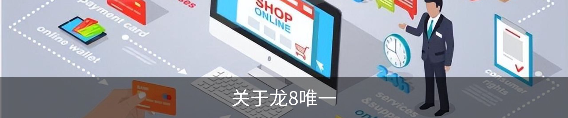 关于龙8唯一