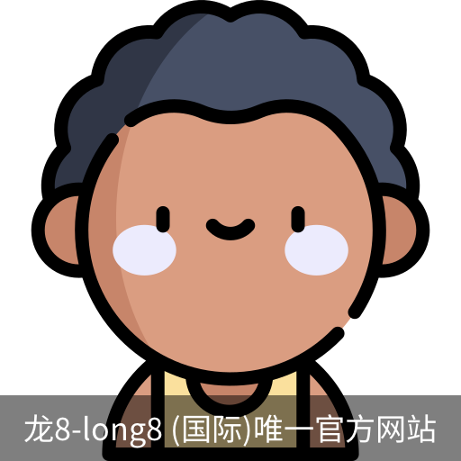 龙8唯一